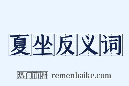 夏坐反义词是什么意思的图片